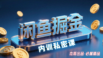 闲鱼掘金训练营，小白轻松上手，日入2张-得贵网赚