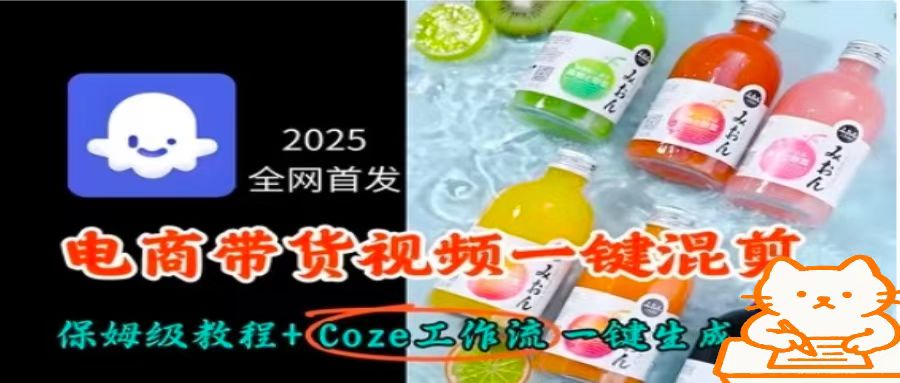 2025全网首发，电商带货视频一键混剪保姆级教程+Coze工作流一键生成-得贵网赚