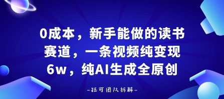 0成本，新手能做的读书赛道，小白也能月入1W+，纯AI生成全原创-得贵网赚