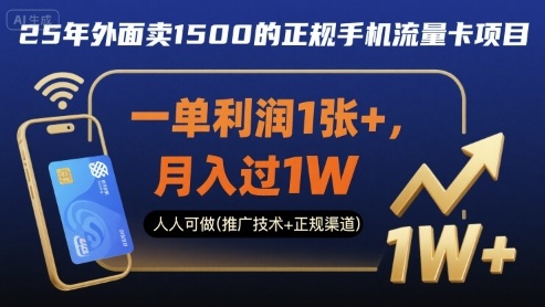 25年外面卖1500的正规手机流量卡项目，一单利润1张+，月入过1W，人人可做(推广技术+正规渠道)【揭秘】-得贵网赚