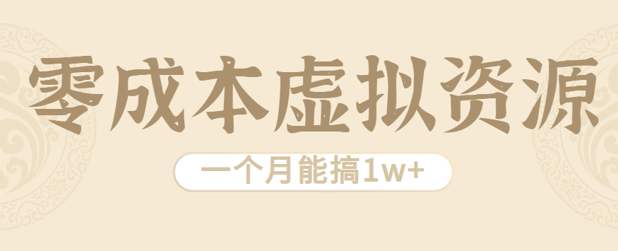 相当暴利的虚拟资源项目，无需成本一个月能搞1w+-得贵网赚