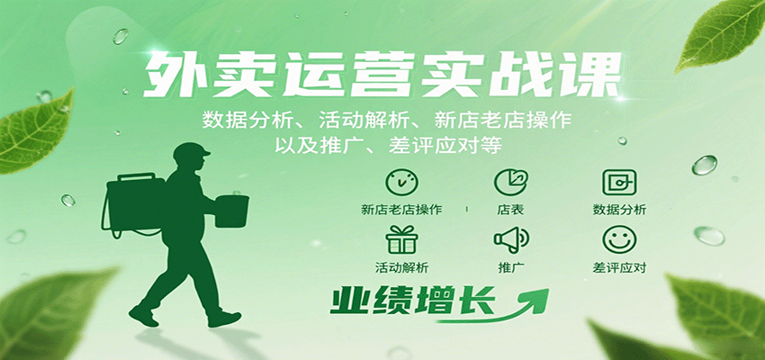 外卖运营实战课：数据分析、活动解析、新店老店操作以及推广、差评应对等-得贵网赚