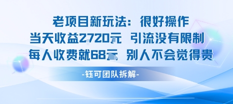 老项目新玩法当天收益1k+每个人收费68米 不违规不封号-得贵网赚