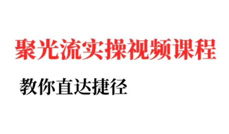 烽哥·小红书聚光投流实操课程(更新)-得贵网赚