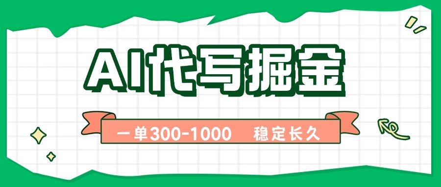 AI代写掘金，一单一结，永不失业副业，轻松月入过万【附指令工具】-得贵网赚