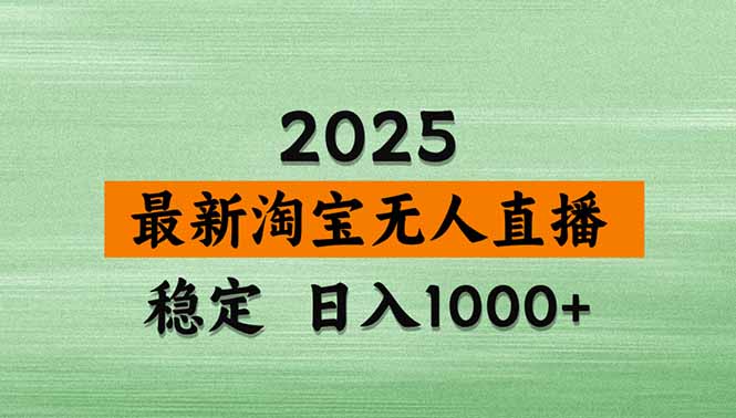 淘宝无人直播带货【最新】，日入1000+，独家技术，无违规无封号，操作…-得贵网赚