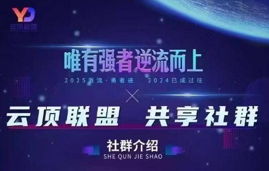 云顶联盟·无人直播实战(更新9月)-得贵网赚