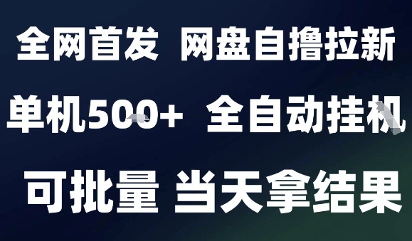 2025最新九月网盘自撸拉新，全自动运行，解放双手，日入5张+，小白可玩，批量操作【揭秘】-得贵网赚