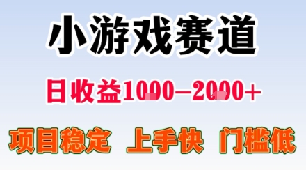 副业天花板！小游戏掘金：日入1k + ，0 门槛上手无难度，人人可做上手快，项目超稳定【揭秘】-得贵网赚