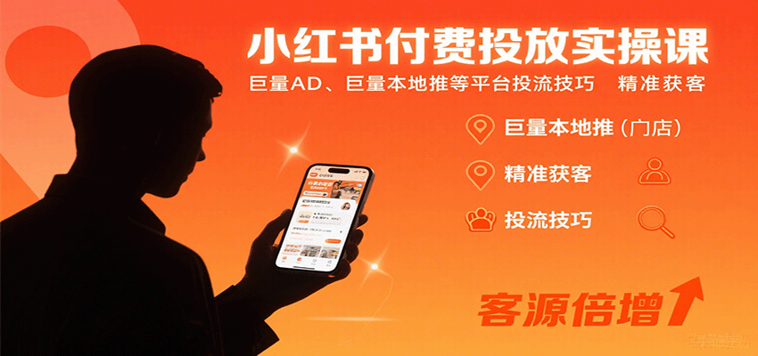 小红书付费投放实操课：巨量AD、巨量本地推等平台投流技巧精准获客-得贵网赚