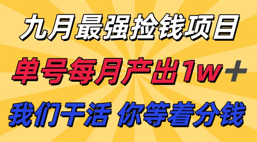 九月最强捡钱项目！ 支付宝分成代运营，我们干活，你分钱！单号月产1w+-得贵网赚