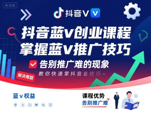 抖音蓝v创业课程，教你快速掌握抖音蓝v推广技巧，告别推广难的现象-得贵网赚