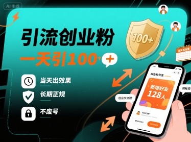 引流创业粉，一天引100+，当天出效果，长期正规，不废号-得贵网赚