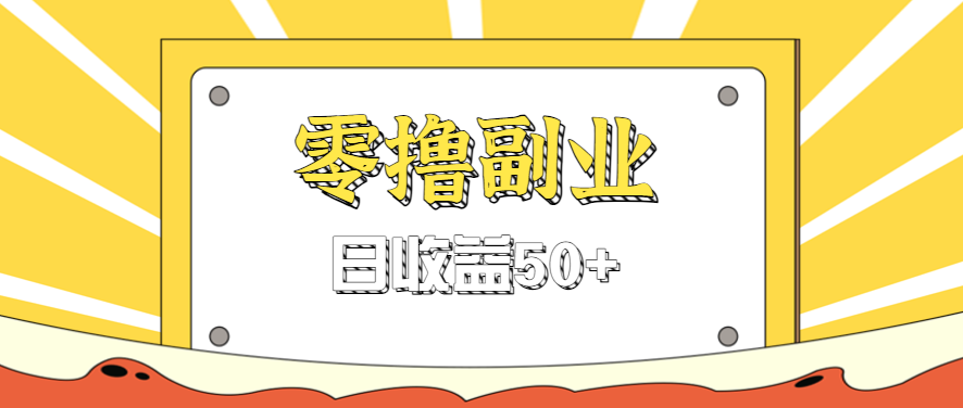 闲鱼零撸薅羊毛，官方活动，拉人进群0.6-1.2元一个，进群就给。-得贵网赚