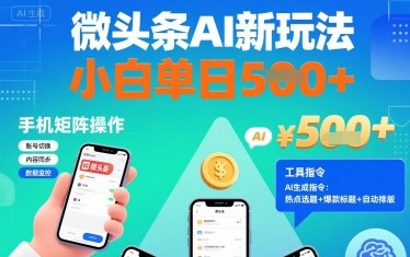 微头条AI新玩法，小白单日5张+，手机可矩阵操作【附工具指令】-得贵网赚