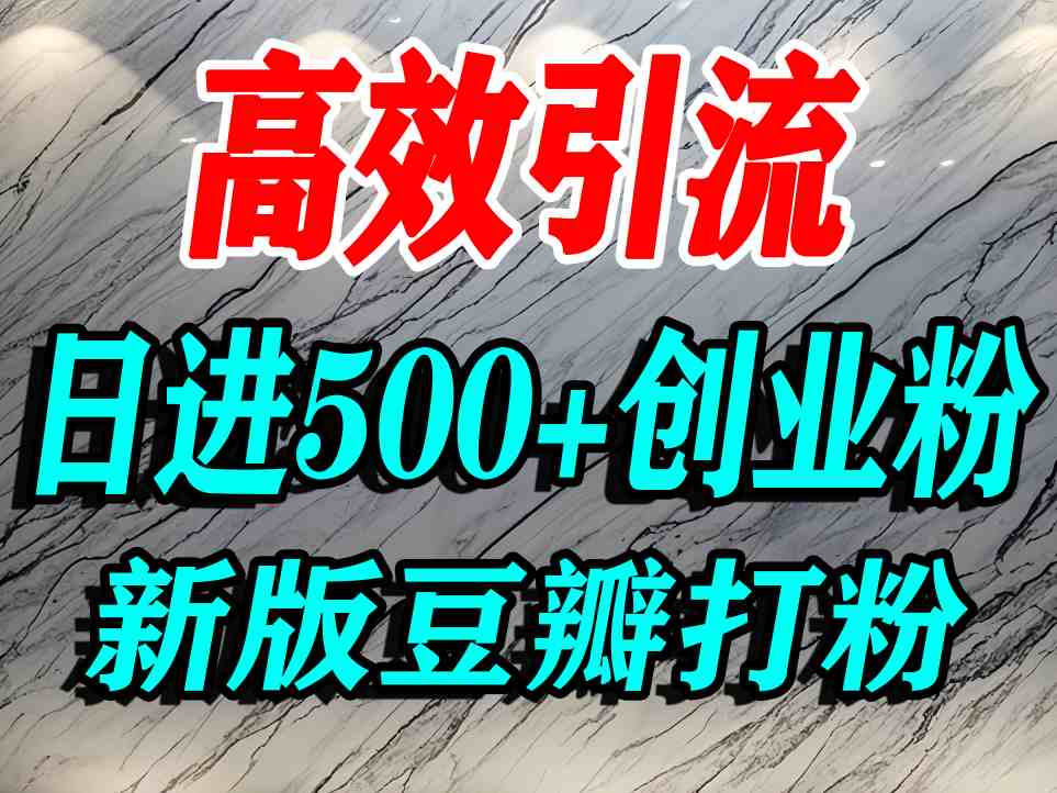 豆瓣打精准创业粉，老平台有老平台优势，努力做日进500+流量不是问题-得贵网赚