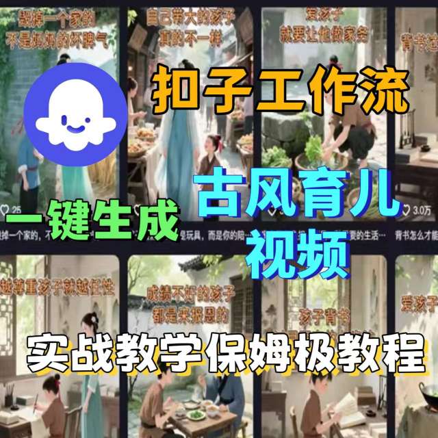Coze扣子工作流一键生成古风育儿视频，实战教学保姆级教程-得贵网赚