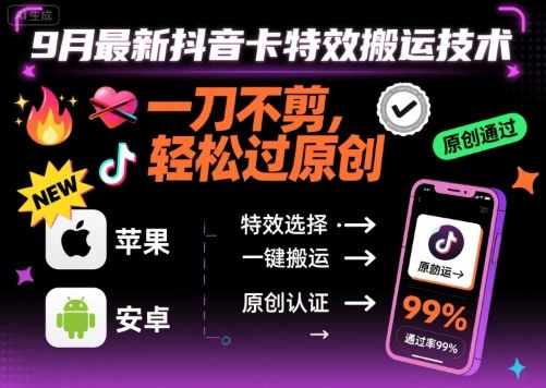 9月最新抖音卡特效搬运技术，一刀不剪，轻松过原创，苹果安卓可以-得贵网赚