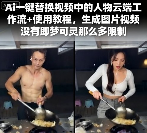 Ai一键替换视频中的人物云端工作流+使用教程，生成图片视频没有即梦可灵那么多限制-得贵网赚