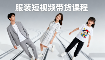 青云老师·服装人必学的Ai短视频带货实操高阶课-得贵网赚