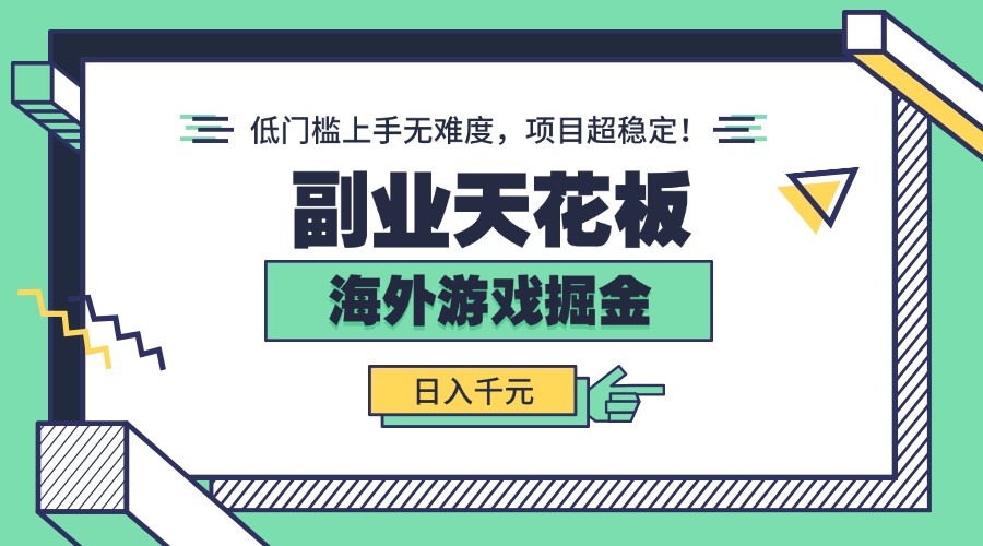 副业天花板！海外游戏掘金：日入千元，低门槛上手无难度，项目超稳定！-得贵网赚