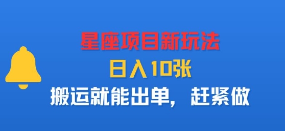 星座项目新玩法，日入多张，搬运就能出单，赶紧做-得贵网赚