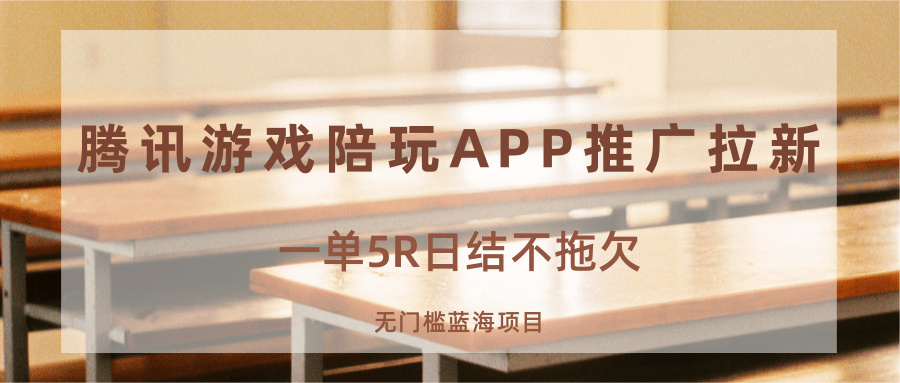 游戏陪玩APP推广拉新，一单5R日结，无门槛蓝海项目-得贵网赚