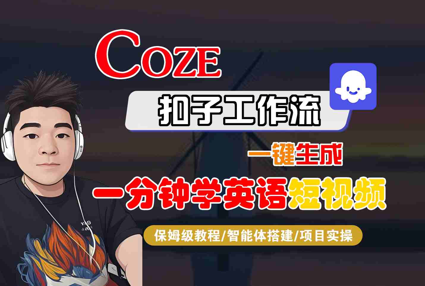 COZE扣子工作流一键生成一分钟学英语短视频，保姆级教程-智能体搭建-项目实操-得贵网赚