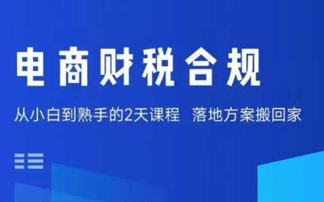电商财税合规线下课，适合老板+财务，教你规避涉税风险，实现低成本合规经营-得贵网赚