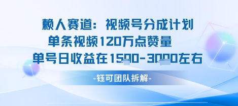 视频号分成计划新赛道玩法，单条收益突破了120W，综合收益在3k上下-得贵网赚