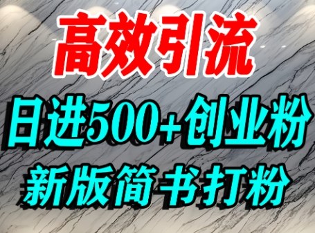 怎么打创业粉，超高权重平台引流，简书AI搬运引流精准创业粉，单人日引500+精准流量-得贵网赚