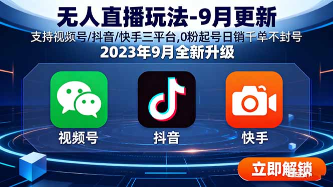 无人直播玩法-9月更新 支持视频号/抖音/快手三平台,0粉起号日销千单不封号-得贵网赚