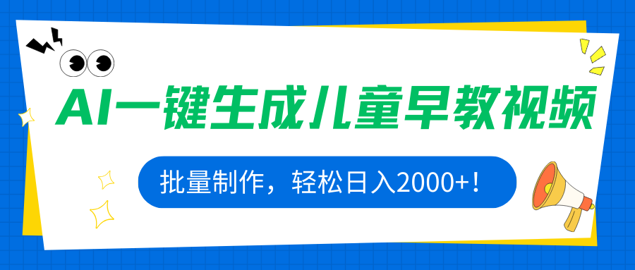 AI一键生成儿童早教视频，批量制作，轻松日入2000+！-得贵网赚