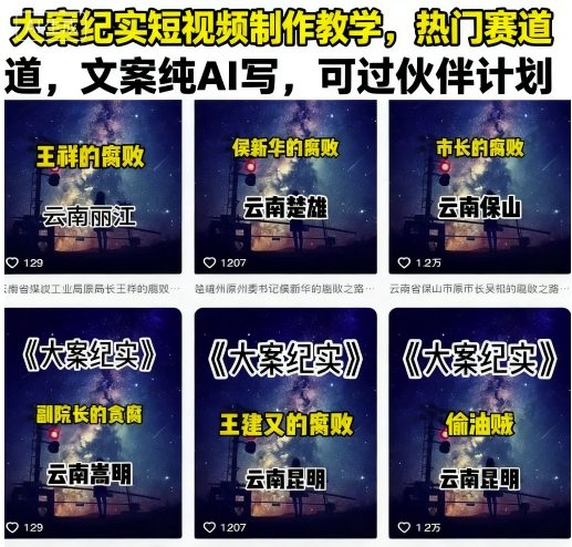 大案纪实短视频制作教学，热门赛道，文案纯AI写，可过伙伴计划-得贵网赚