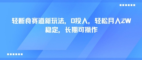 轻断食赛道新玩法，0投入，轻松月入1W 稳定，长期可操作-得贵网赚