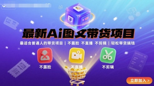 最新Ai图文带货项目，最适合普通人的带货项目，不露脸 不直播 不剪辑就可以轻松带货搞钱(完结)-得贵网赚