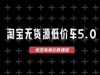 淘宝无货源价车5.0，​2025最新VIP淘宝无货源课程，1688代发，蓝海选品，零成本创业首选(更新)-得贵网赚