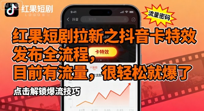 红果短剧拉新之抖音卡特效发布全流程，目前有流量，很轻松就爆了-得贵网赚