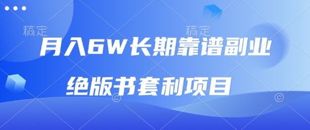 月入6w长期靠谱副业，绝版书套利项目，新人小白秒上手【揭秘】-得贵网赚