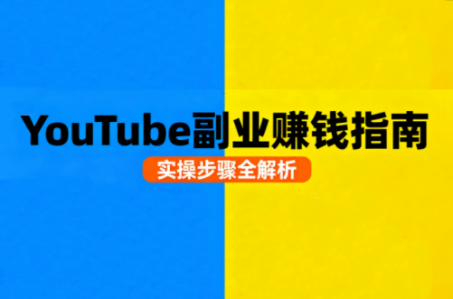 Youtube油管自媒体副业实操课-得贵网赚