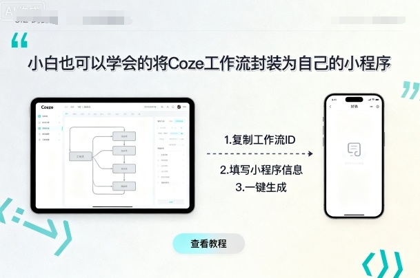 小白也可以学会的将coze工作流封装为自己的小程序-得贵网赚