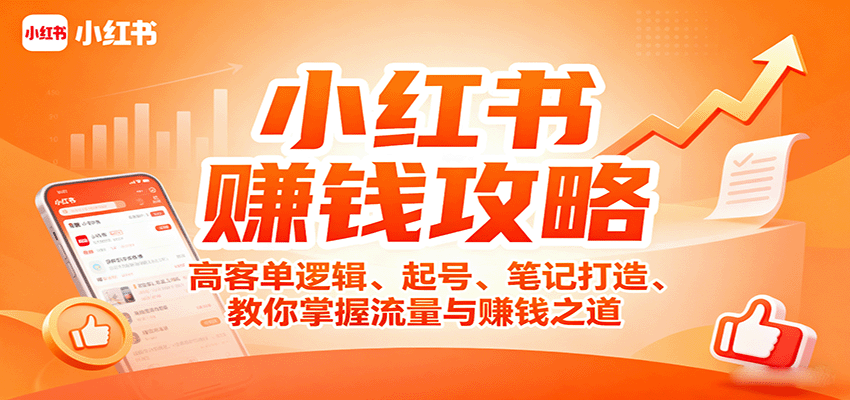 小红书赚钱攻略：高客单逻辑、起号、笔记打造、教你掌握流量与赚钱之道-得贵网赚
