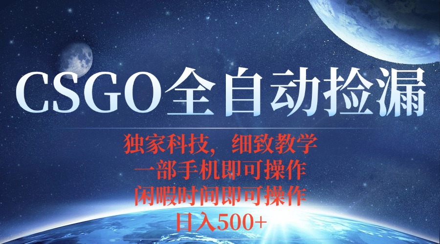 CSGO自动捡漏项目，最新独家玩法，不用挂机不用玩游戏，一个手机即可操…-得贵网赚