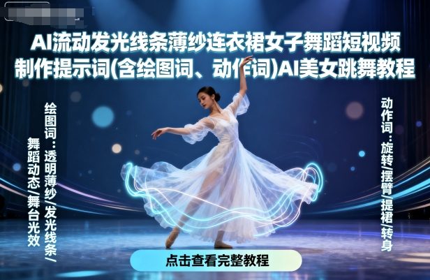 AI流动发光线条薄纱连衣裙女子舞蹈短视频制作提示词(含绘图词、动作词)AI美女跳舞教程-得贵网赚