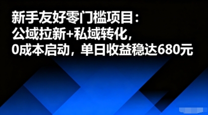 新手友好零门槛项目：公域拉新+私域转化，0成本启动，单日收益稳达6张-得贵网赚