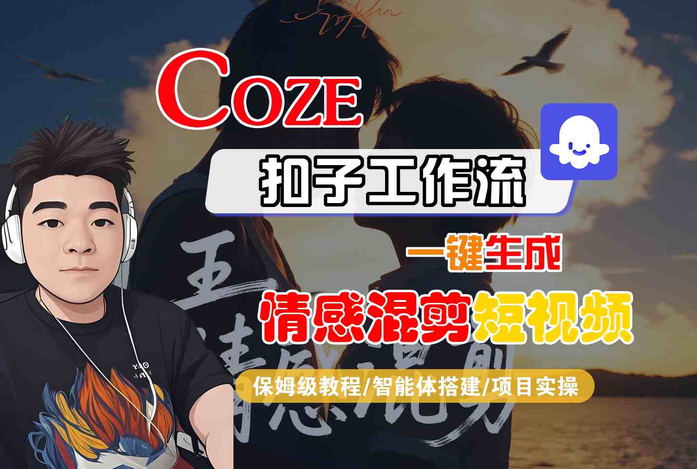 Coze智能体工作流一键生成情感混剪短视频，全流程保姆级教学-得贵网赚